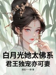 白月光她太佛系,君王独宠亦可妻 封面