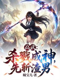 高武：杀戮成神，先斩渣男 封面