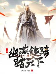 三国:幽燕铁骑踏天下 封面