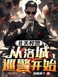北美悍警:从洛城巡警开始 封面