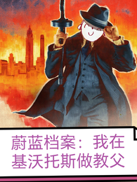 蔚蓝档案：我在基沃托斯做教父 封面