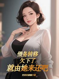 债务转移,欠下的就由她来还吧 封面