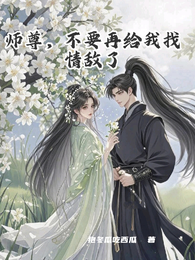 师尊，不要再给我找情敌了 封面