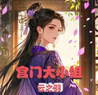 云之羽之宫门大小姐 封面