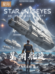 星渊航迹 封面