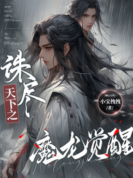 诛尽天下之魔龙觉醒 封面