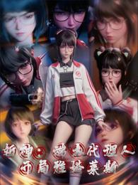 斩神：端木代理人，开局雅塔莱斯 封面