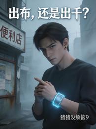 出布,还是出千? 封面