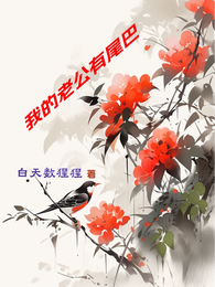 我的老公有尾巴 封面