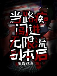 当路痴闯进无限流副本后 封面