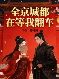 全京城都在等我翻车 封面