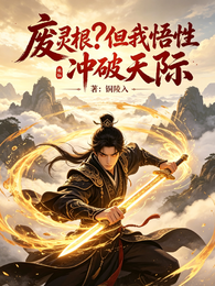 废灵根?但我悟性冲破天际 封面