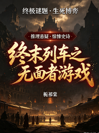 终末列车之无面者游戏 封面