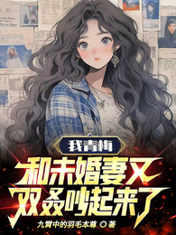 我青梅和未婚妻又双叒吵起来了 封面