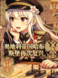 奥地利帝国哈布斯堡再次复兴 封面