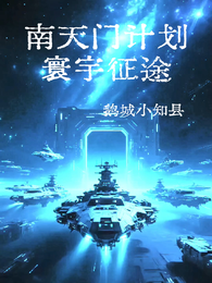 南天门计划之寰宇征途 封面