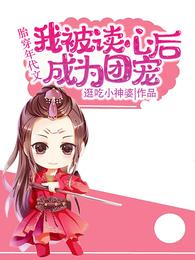胎穿年代文,我被读心后成为团宠 封面