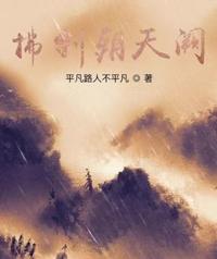 拂剑朝天阙 封面