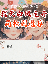 我天命凤主开局捡到魔尊 封面