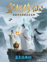 穿越修仙：我靠丹术俘获双生女神 封面
