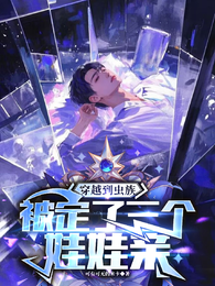 穿越到虫族，被定了三个娃娃亲 封面