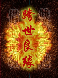跨世良缘 封面