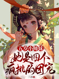 五岁小师妹她是四个疯批的团宠 封面