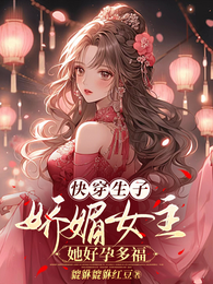 快穿生子:娇媚女主她好孕多福 封面