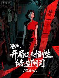 港片:开局逆天悟性,缔造阴司 封面