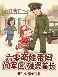 六零萌娃带妈闯军区，碰瓷首长 封面