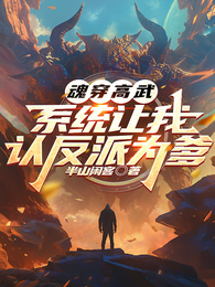 魂穿高武，系统让我认反派为爹 封面