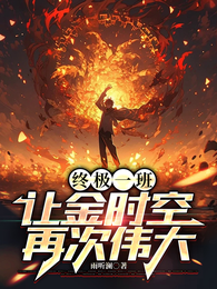 终极一班：让金时空再次伟大 封面