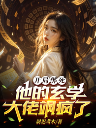 开局绑死，他的玄学大佬飒疯了 封面