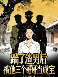 踹了渣男后，被他三个哥哥当成宝 封面