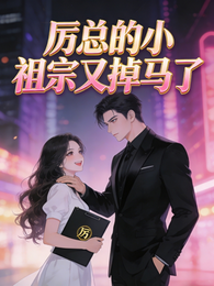 厉总的小祖宗又掉马了 封面
