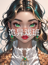 诡异戏班 封面