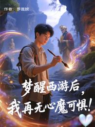梦醒西游后，我再无心魔可惧！ 封面