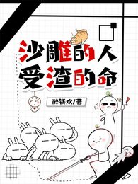沙雕的人,受渣的命 封面
