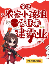 穿越农家小孩姐，一路狂飙建霸业 封面