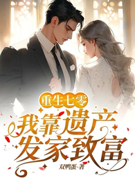 重生七零，我靠遗产发家致富 封面