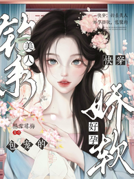 快穿：钓系美人好孕娇软，包宠的 封面