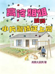 高冷姐姐投降,小片警持证上岗 封面