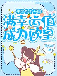 生存游戏:开局满幸运值成为欧皇 封面