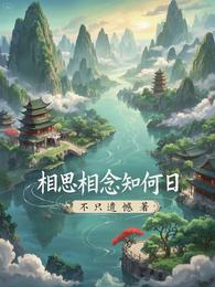 相思相念知何日 封面