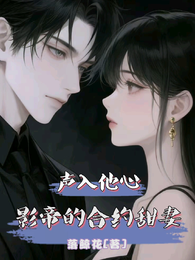 声入他心:影帝的合约甜妻 封面