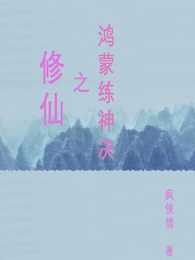 修仙之鸿蒙炼神决 封面