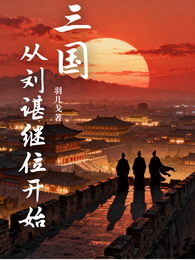 三国：从刘谌继位开始 封面