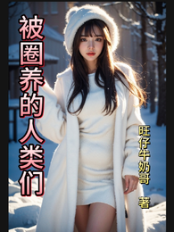被圈养的人类们 封面
