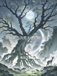 我种菜,洪荒大佬们跪求拜师 封面
