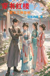 穿书红楼:黛玉之林岱屿 封面